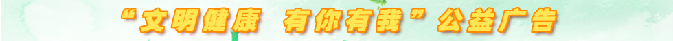 文明健康 有你有我